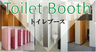 トイレブース